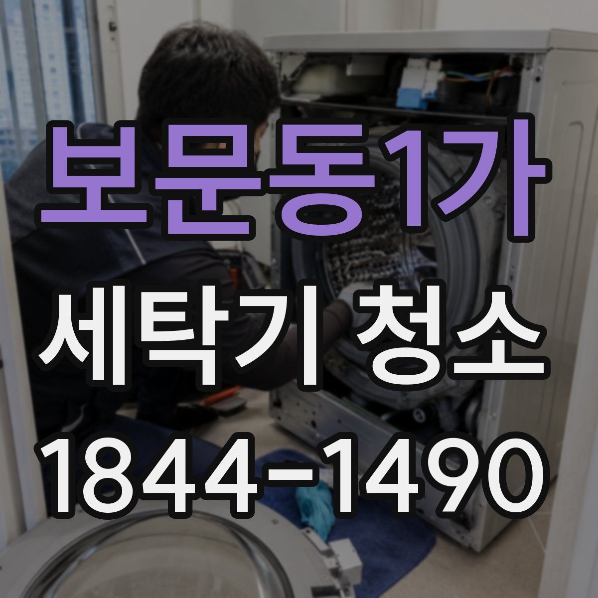 보문동1가 세탁기 청소