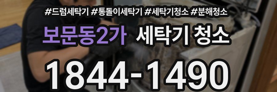보문동2가 세탁기 청소