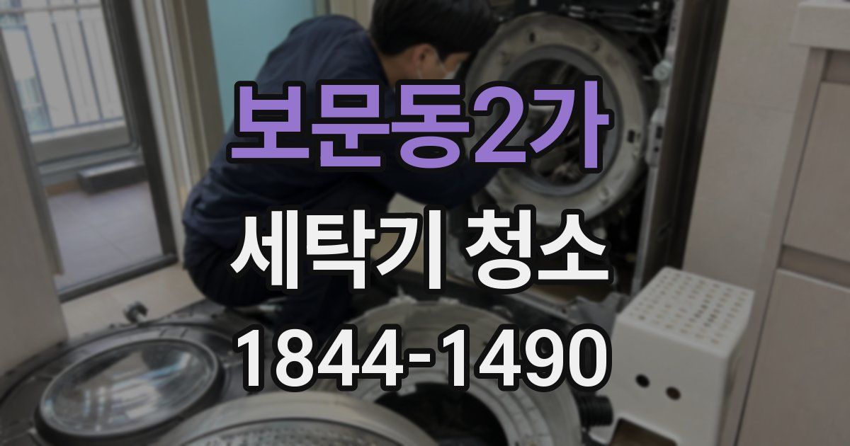 보문동2가 세탁기 청소