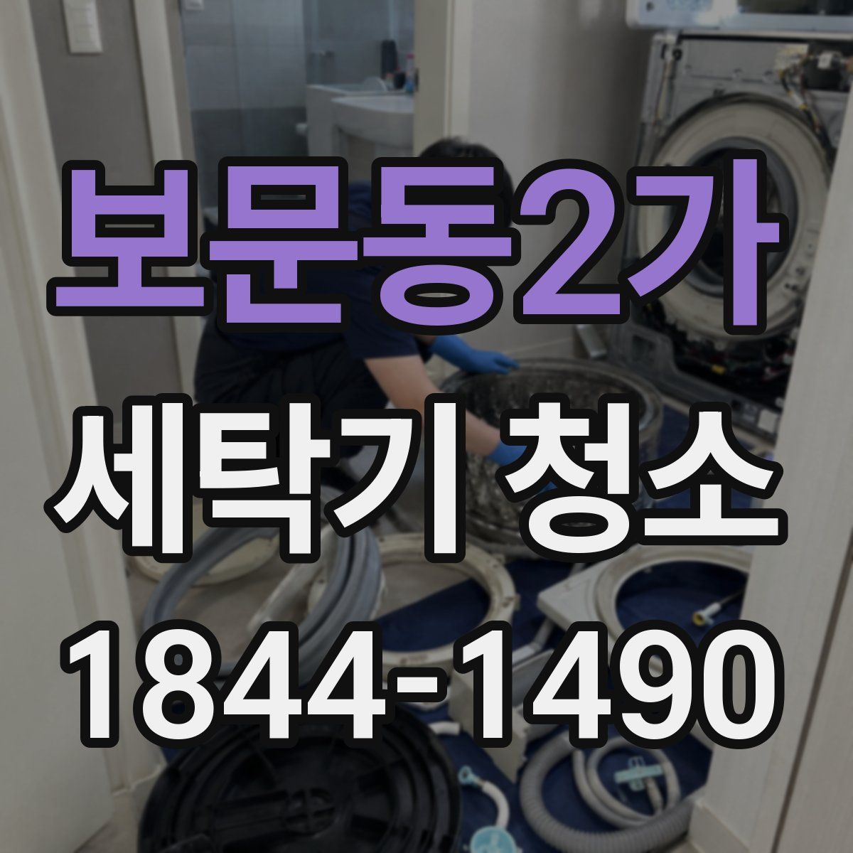 보문동2가 세탁기 청소