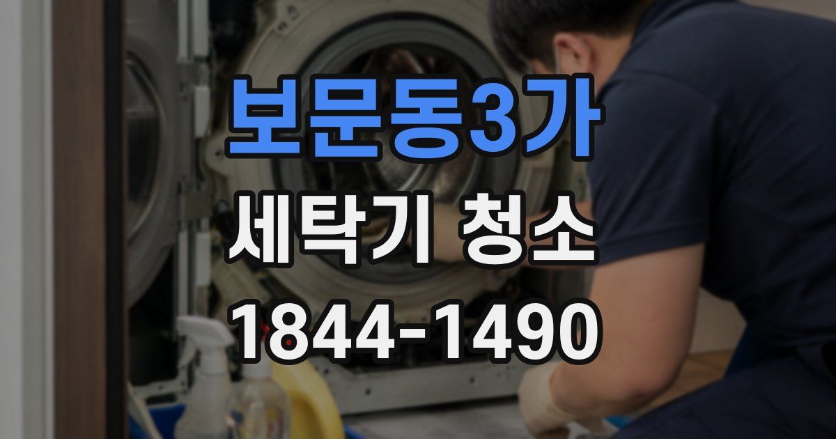 보문동3가 세탁기 청소