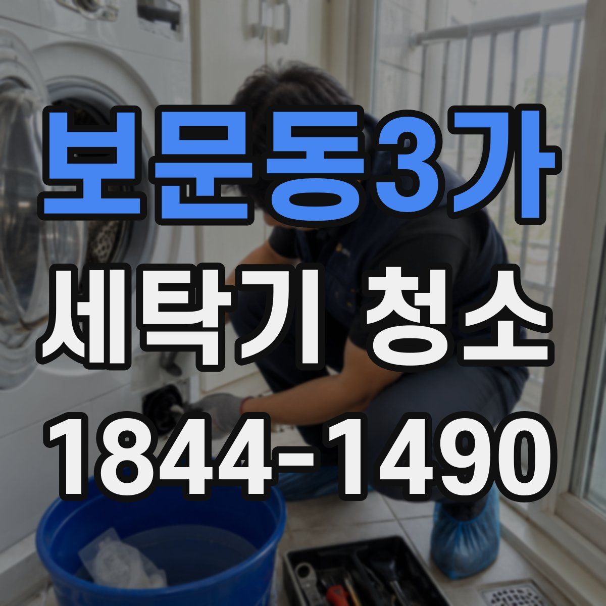 보문동3가 세탁기 청소