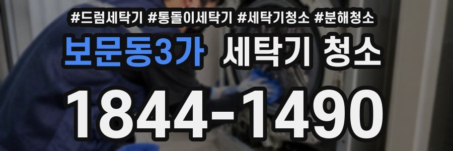 보문동3가 세탁기 청소