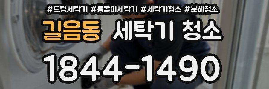 길음동 세탁기 청소