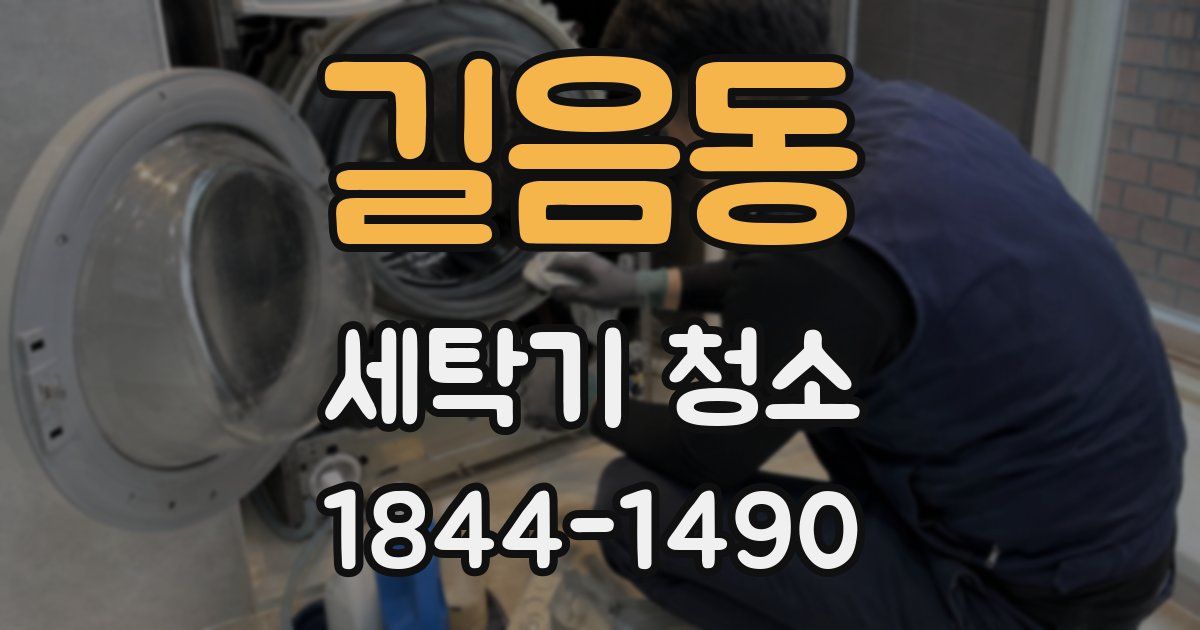 길음동 세탁기 청소