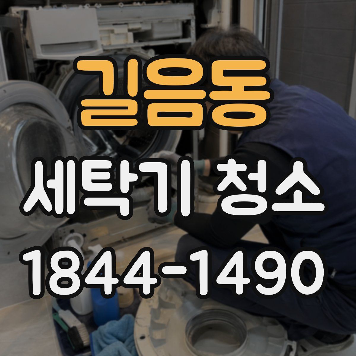 길음동 세탁기 청소