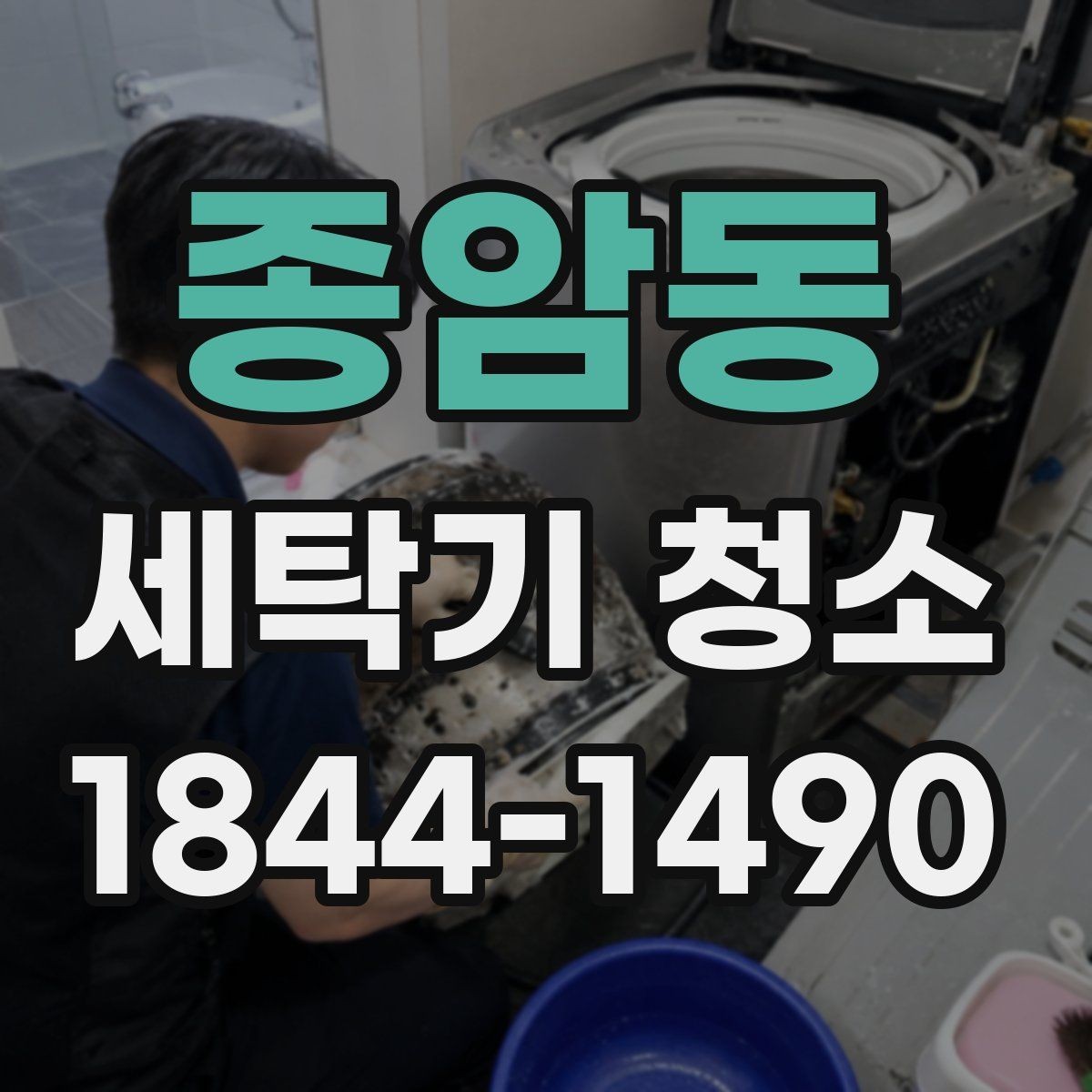 종암동 세탁기 청소 배수 상태가 나빠질 때 함께 생기는 문제들