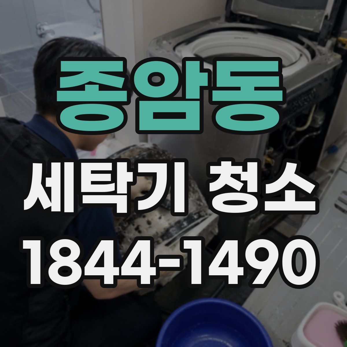종암동 세탁기 청소