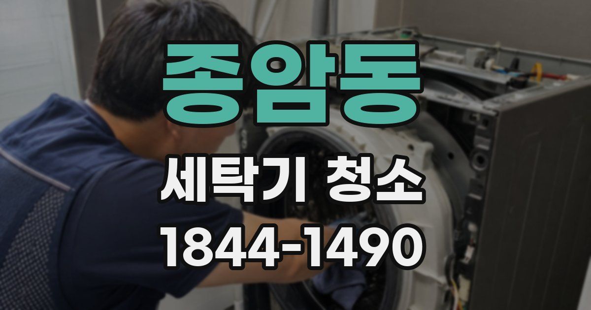 종암동 세탁기 청소