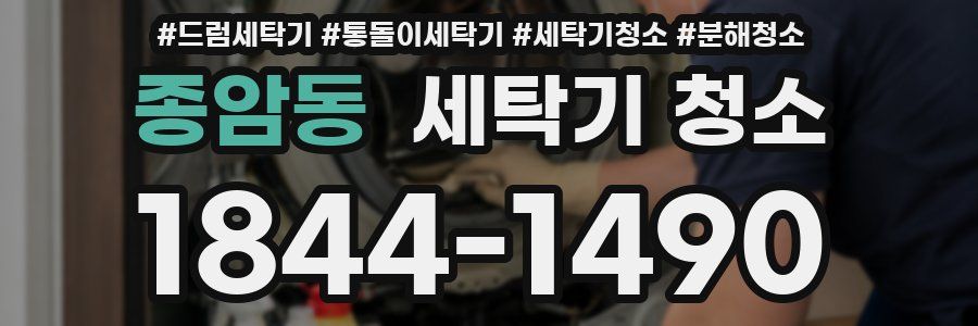 종암동 세탁기 청소