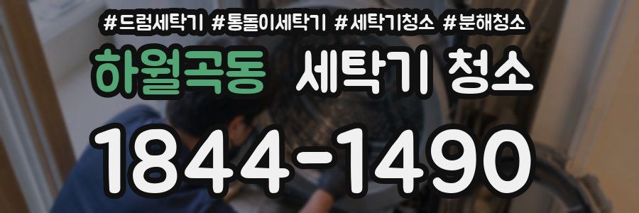 하월곡동 세탁기 청소
