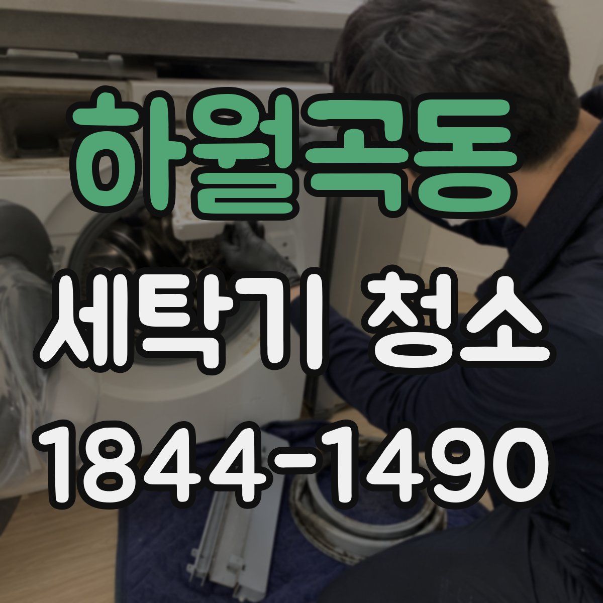 하월곡동 세탁기 청소