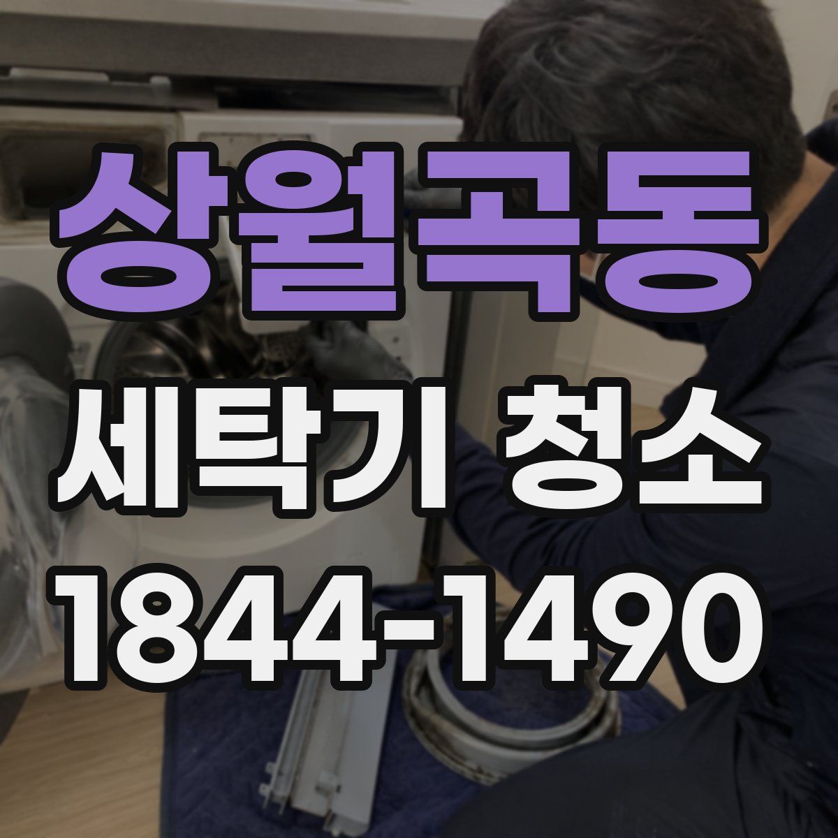 상월곡동 세탁기 청소