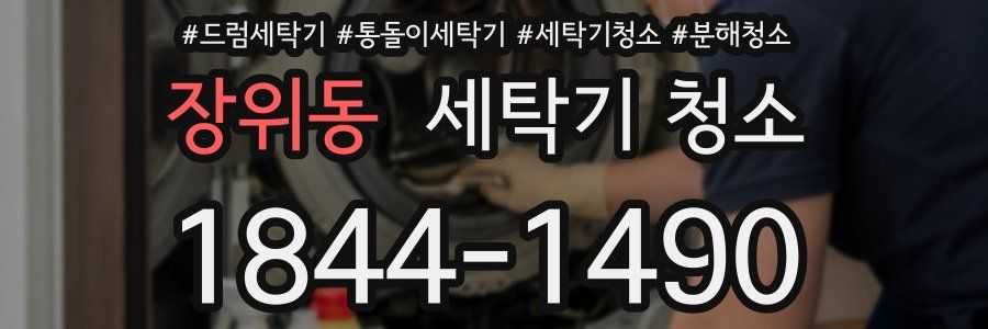 장위동 세탁기 청소