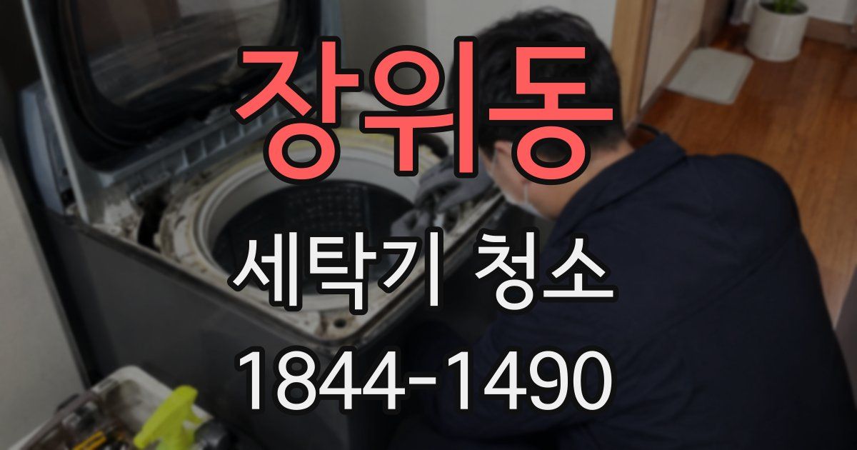 장위동 세탁기 청소