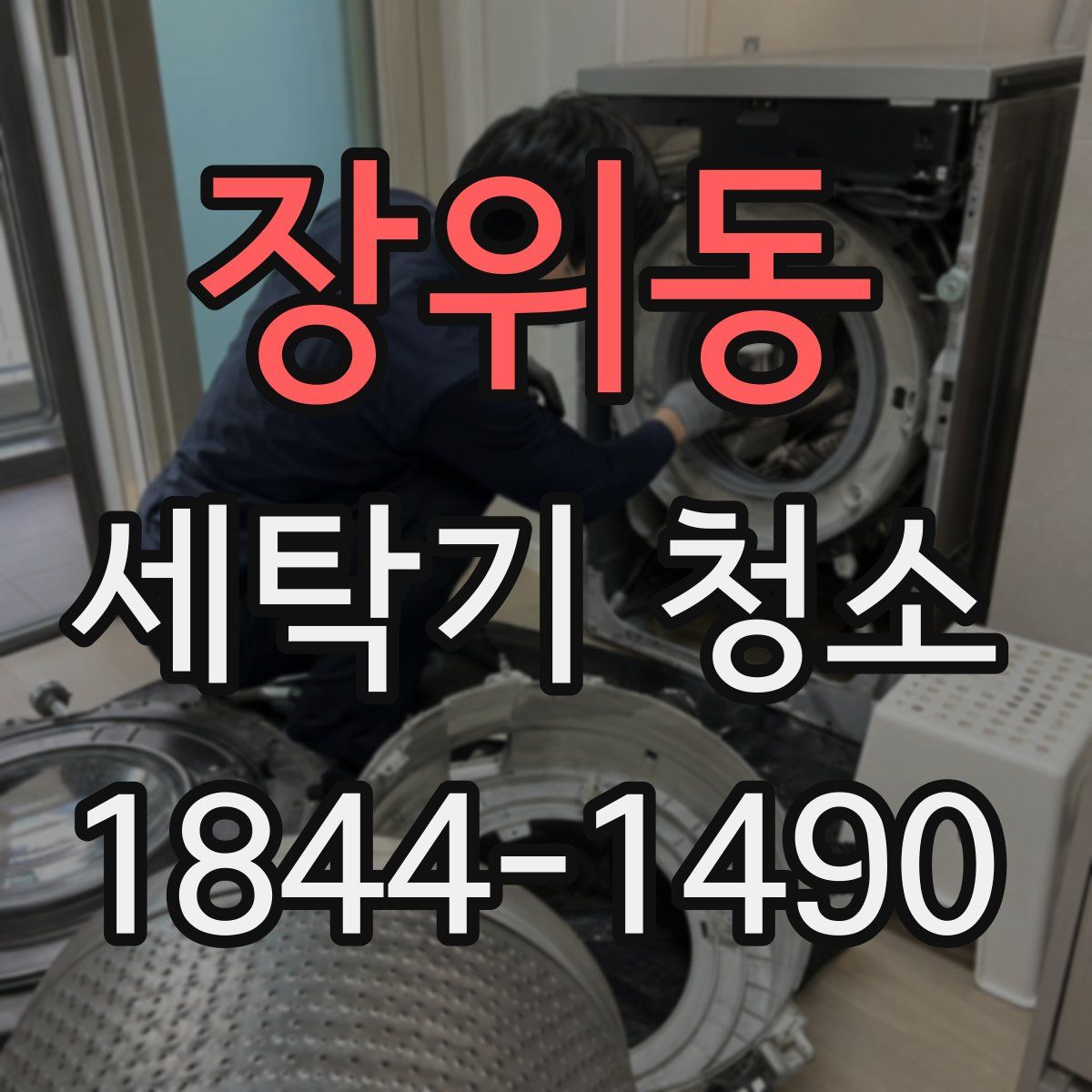 장위동 세탁기 청소
