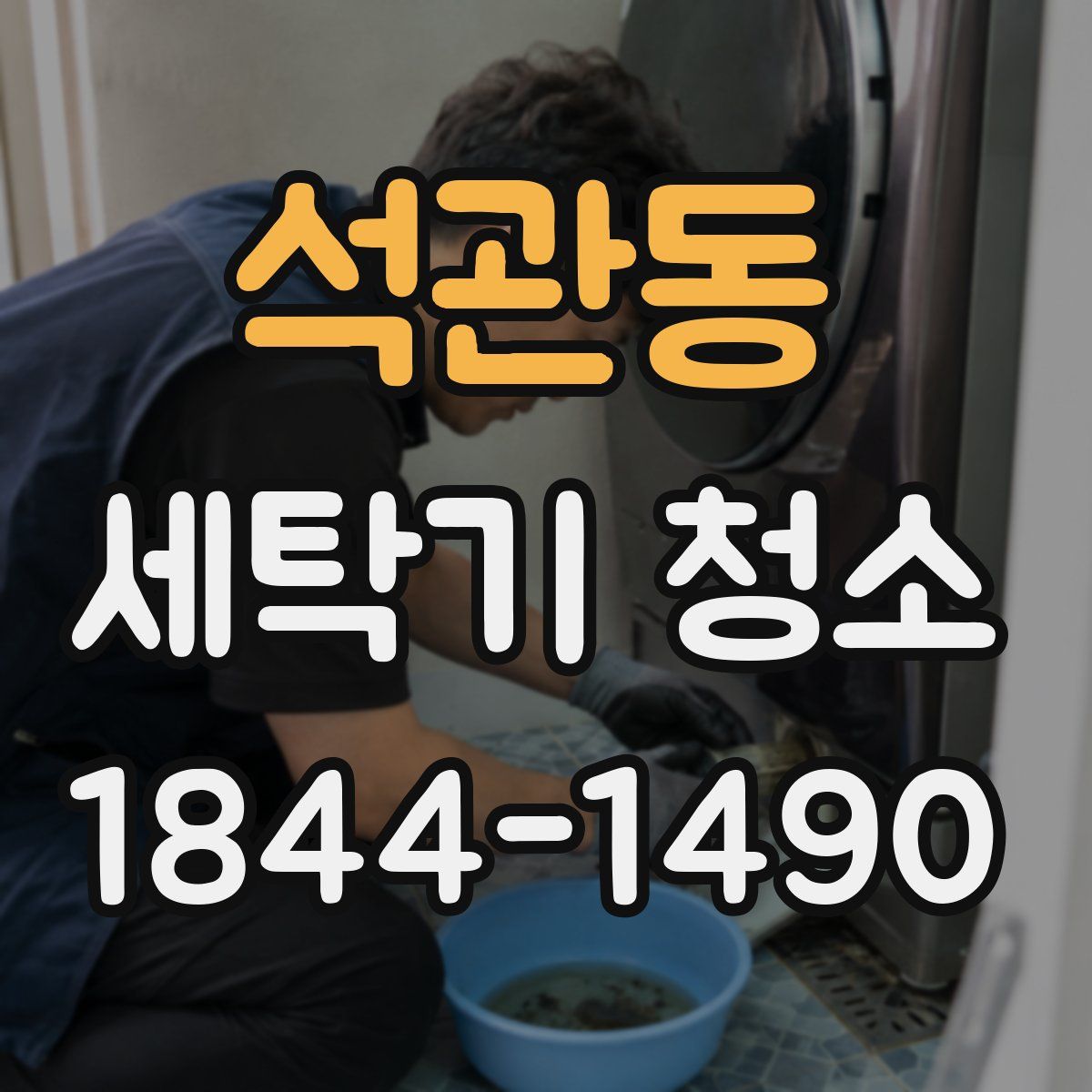 석관동 세탁기 청소