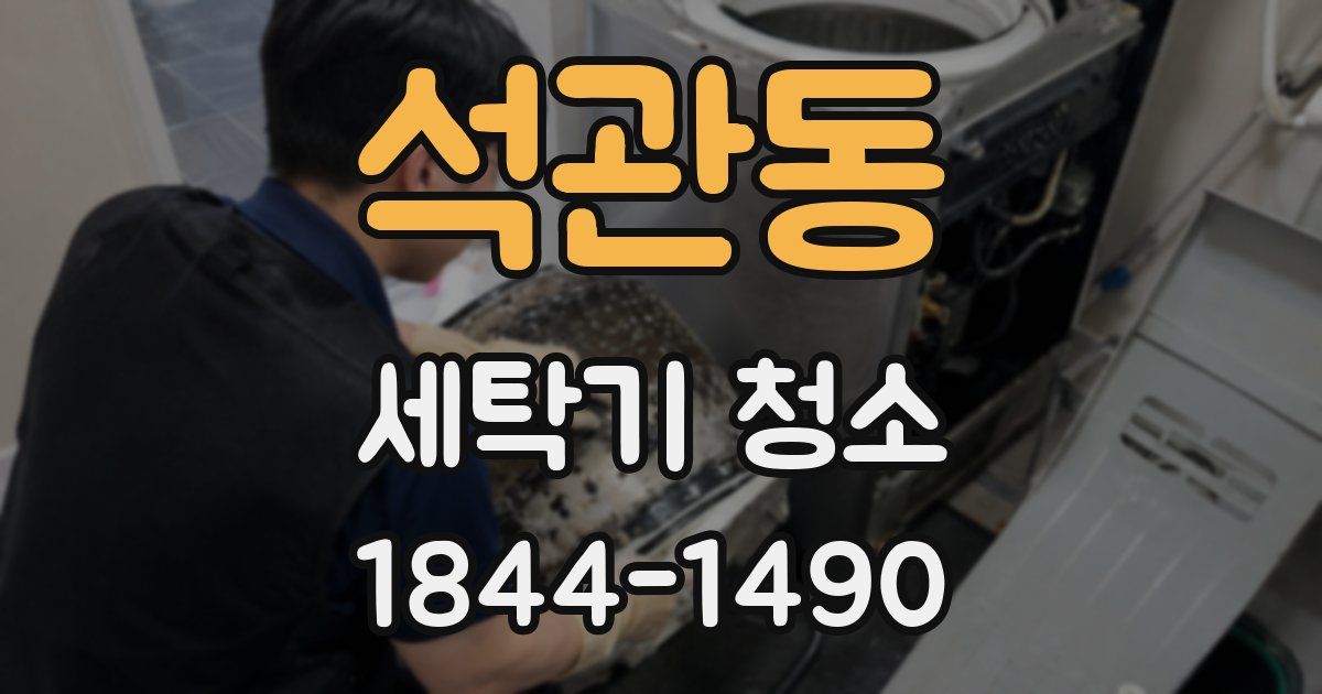 석관동 세탁기 청소