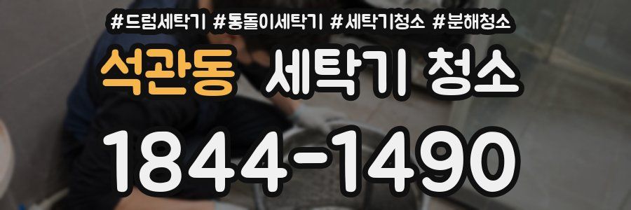 석관동 세탁기 청소