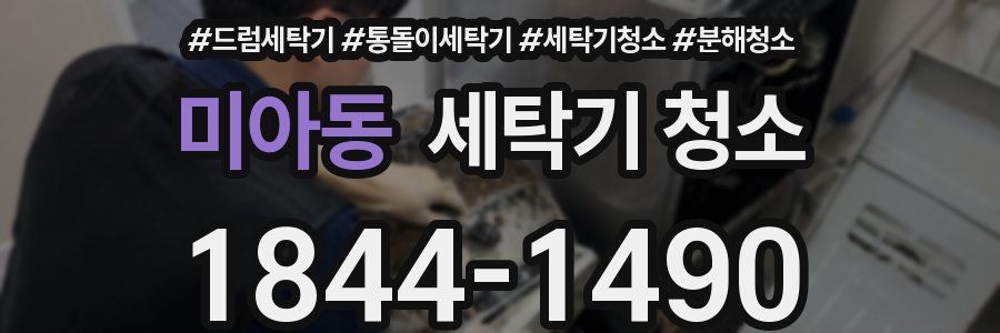 미아동 세탁기 청소