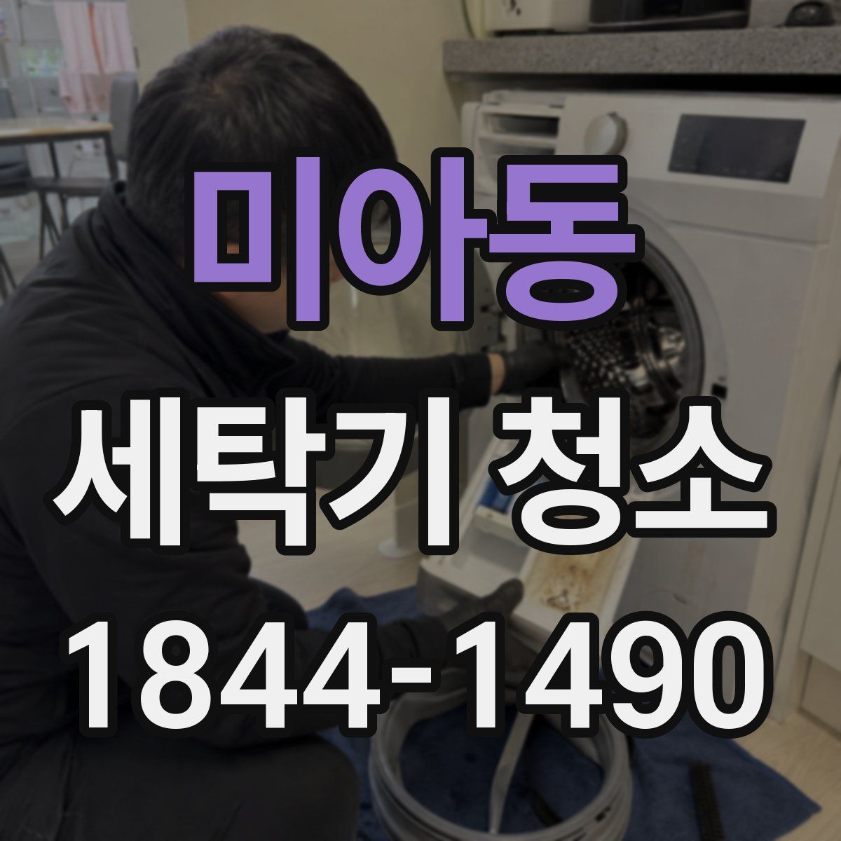 미아동 세탁기 청소