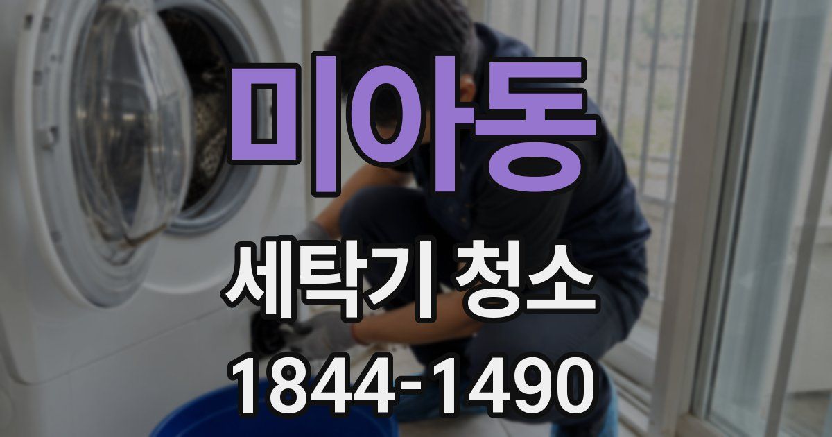 미아동 세탁기 청소