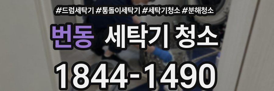 번동 세탁기 청소