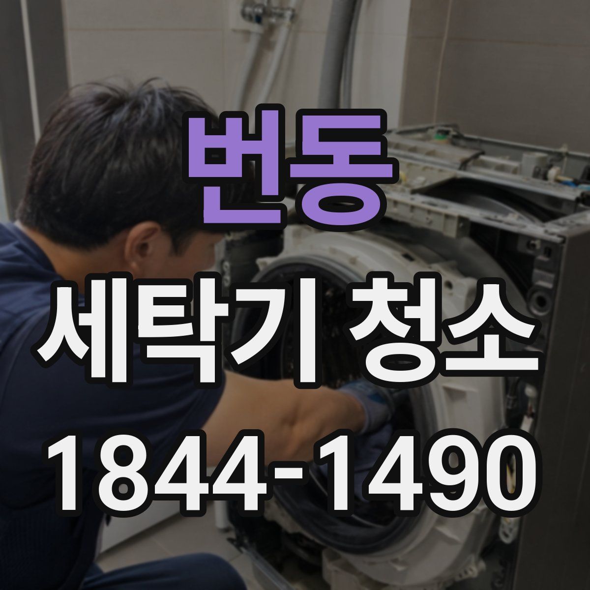 번동 세탁기 청소