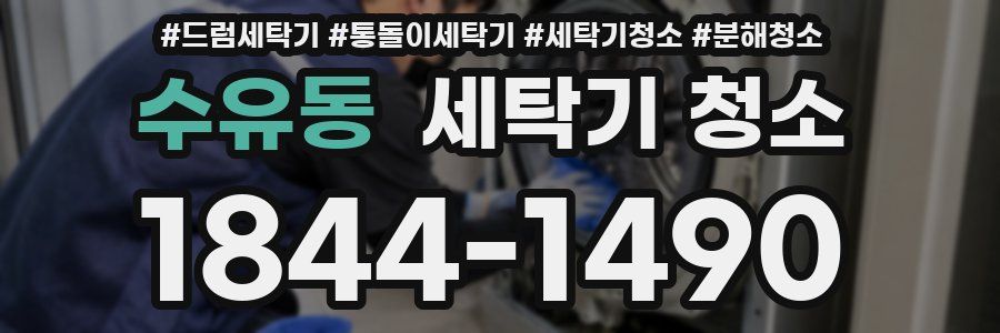 수유동 세탁기 청소