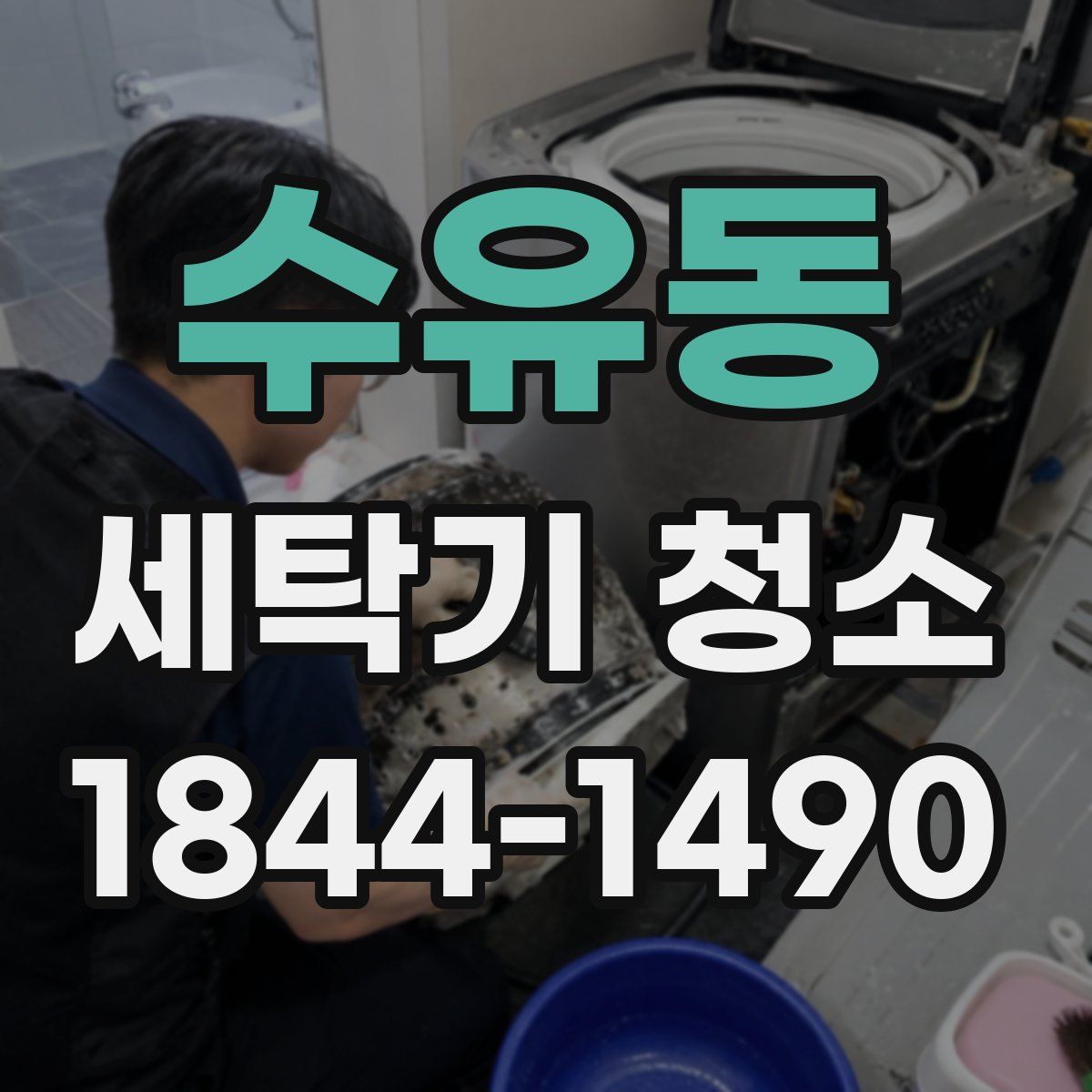 수유동 세탁기 청소