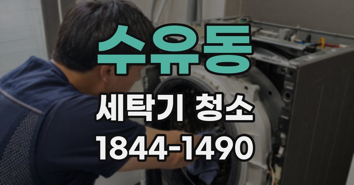 수유동 세탁기 청소