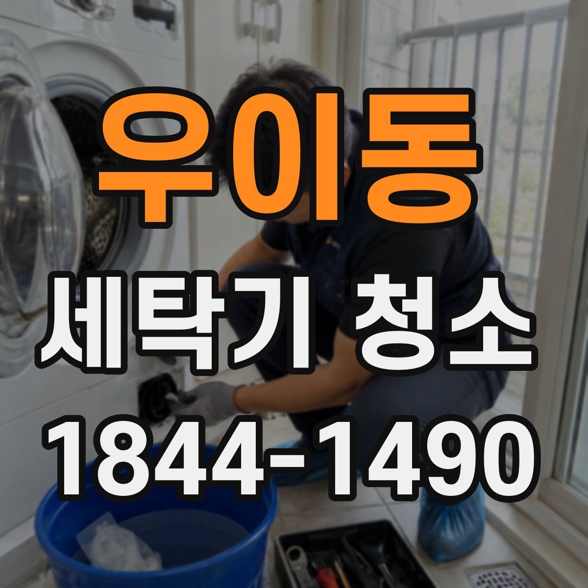 우이동 세탁기 청소