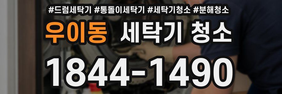 우이동 세탁기 청소