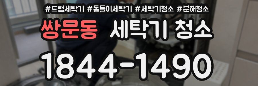 쌍문동 세탁기 청소