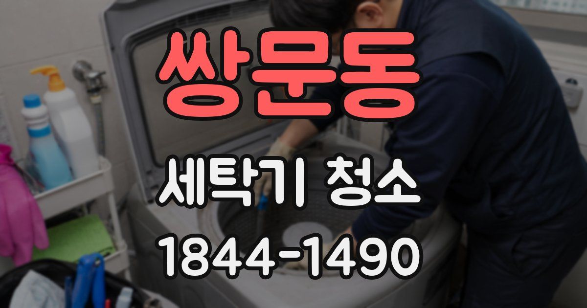 쌍문동 세탁기 청소