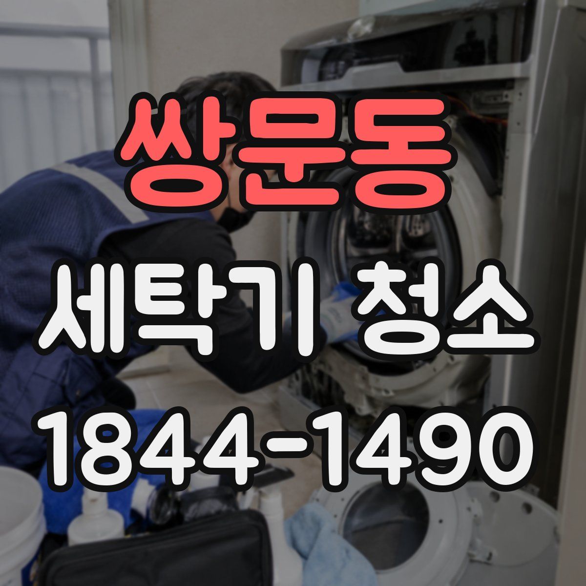 쌍문동 세탁기 청소