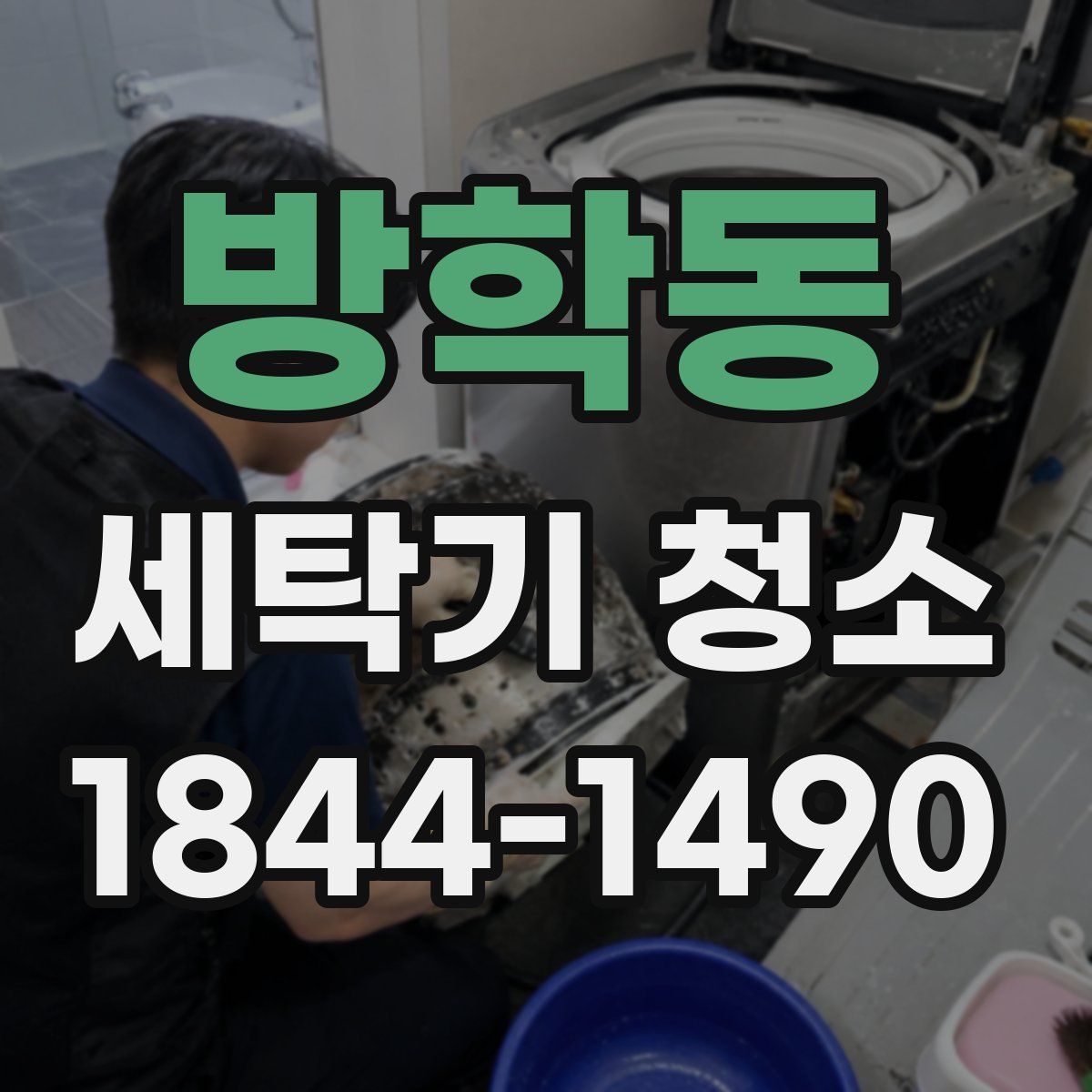 방학동 세탁기 청소