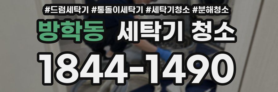 방학동 세탁기 청소