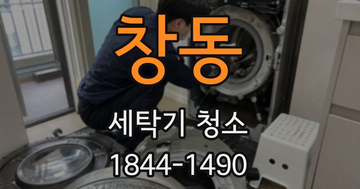 창동 세탁기 청소