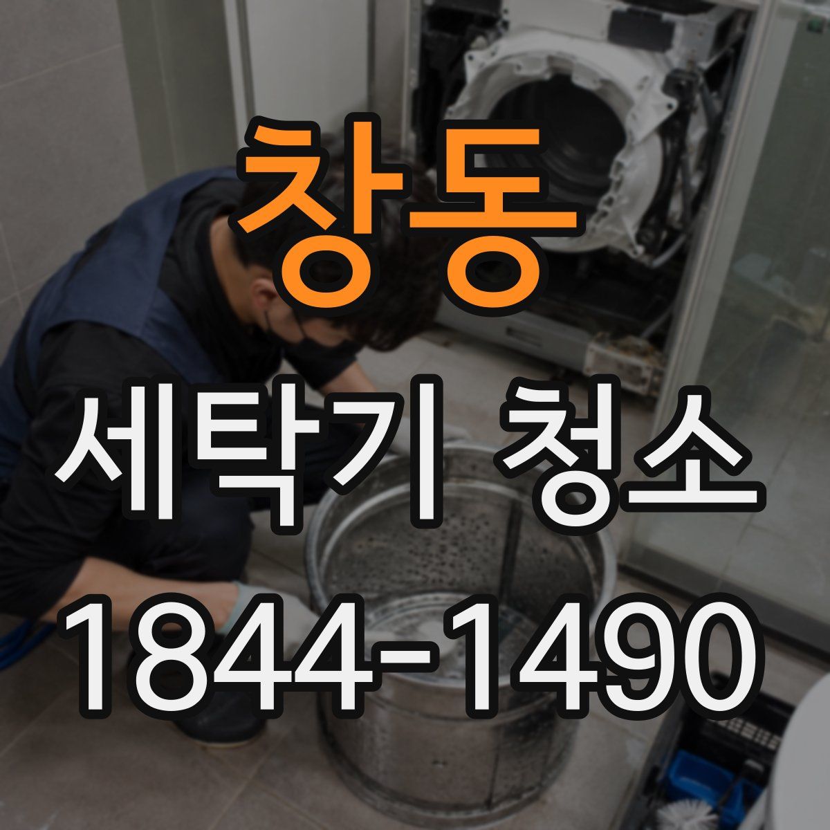 창동 세탁기 청소