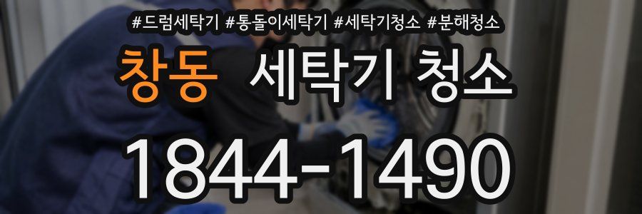 창동 세탁기 청소