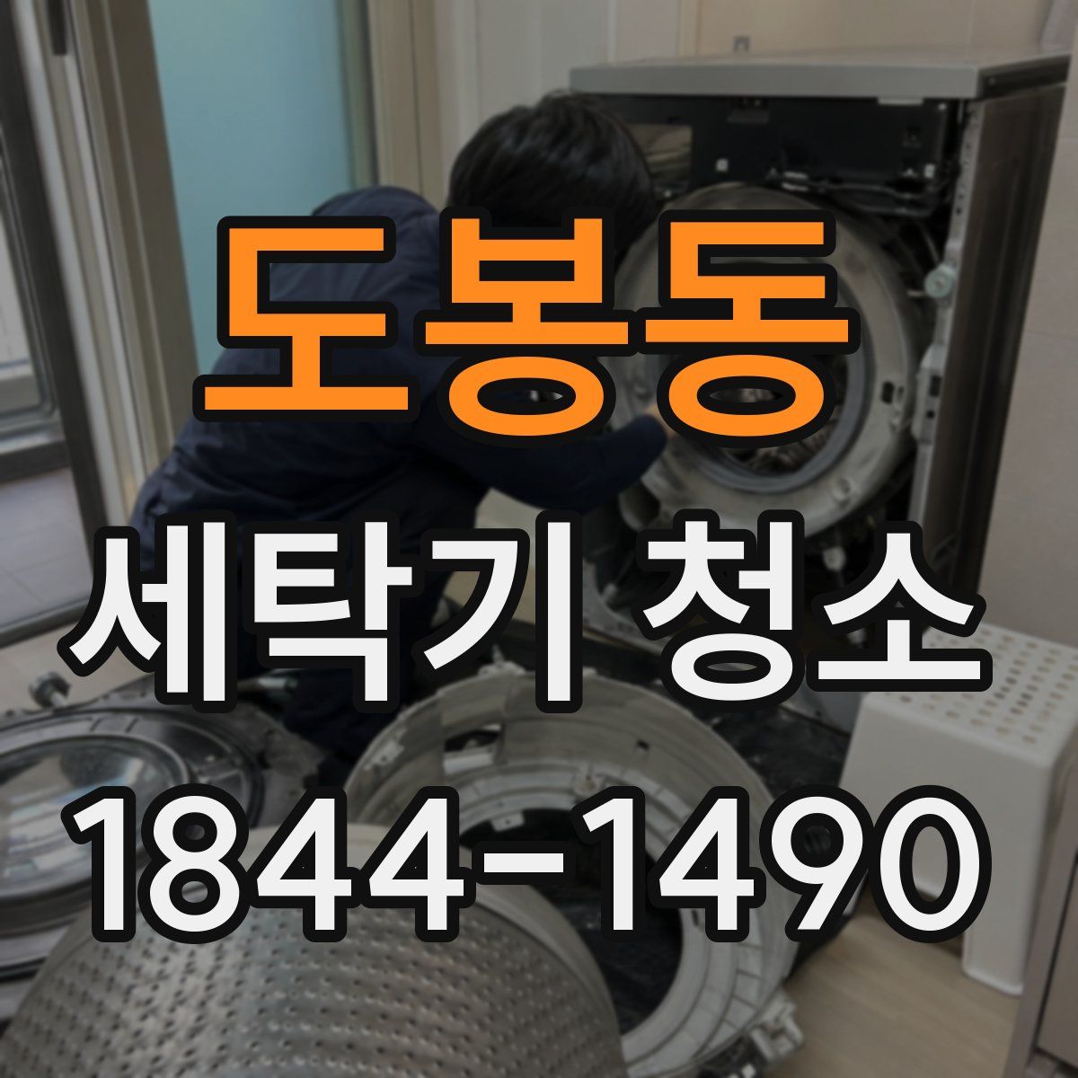 도봉동 세탁기 청소