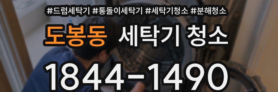 도봉동 세탁기 청소