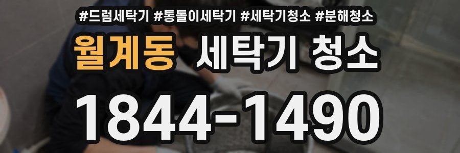 월계동 세탁기 청소