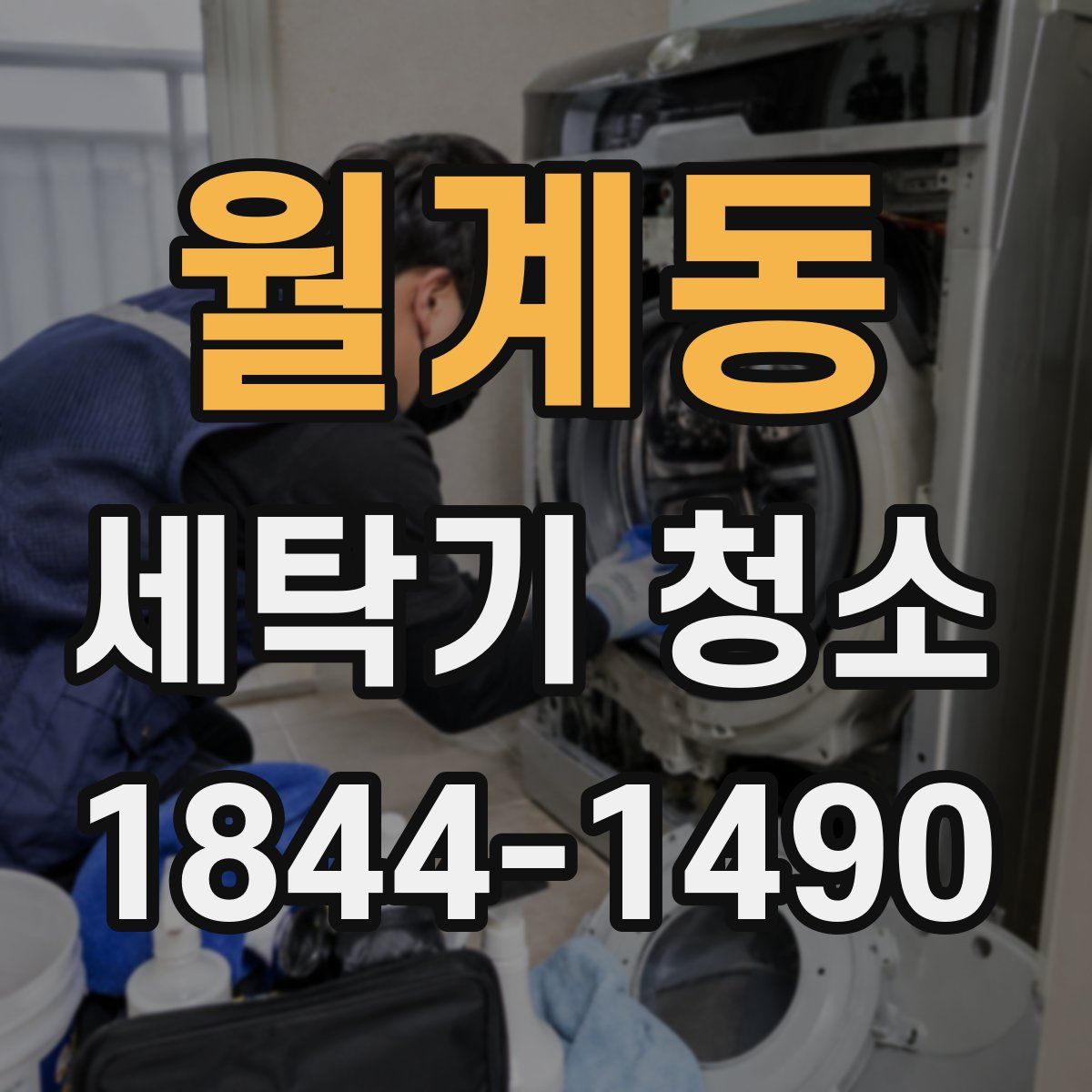 월계동 세탁기 청소