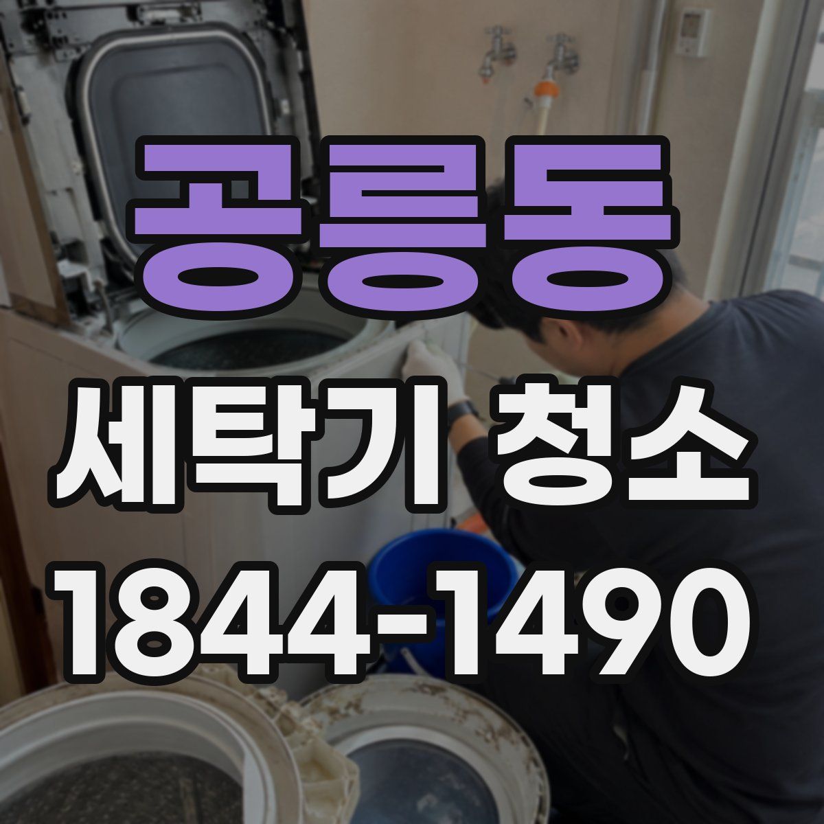 공릉동 세탁기 청소
