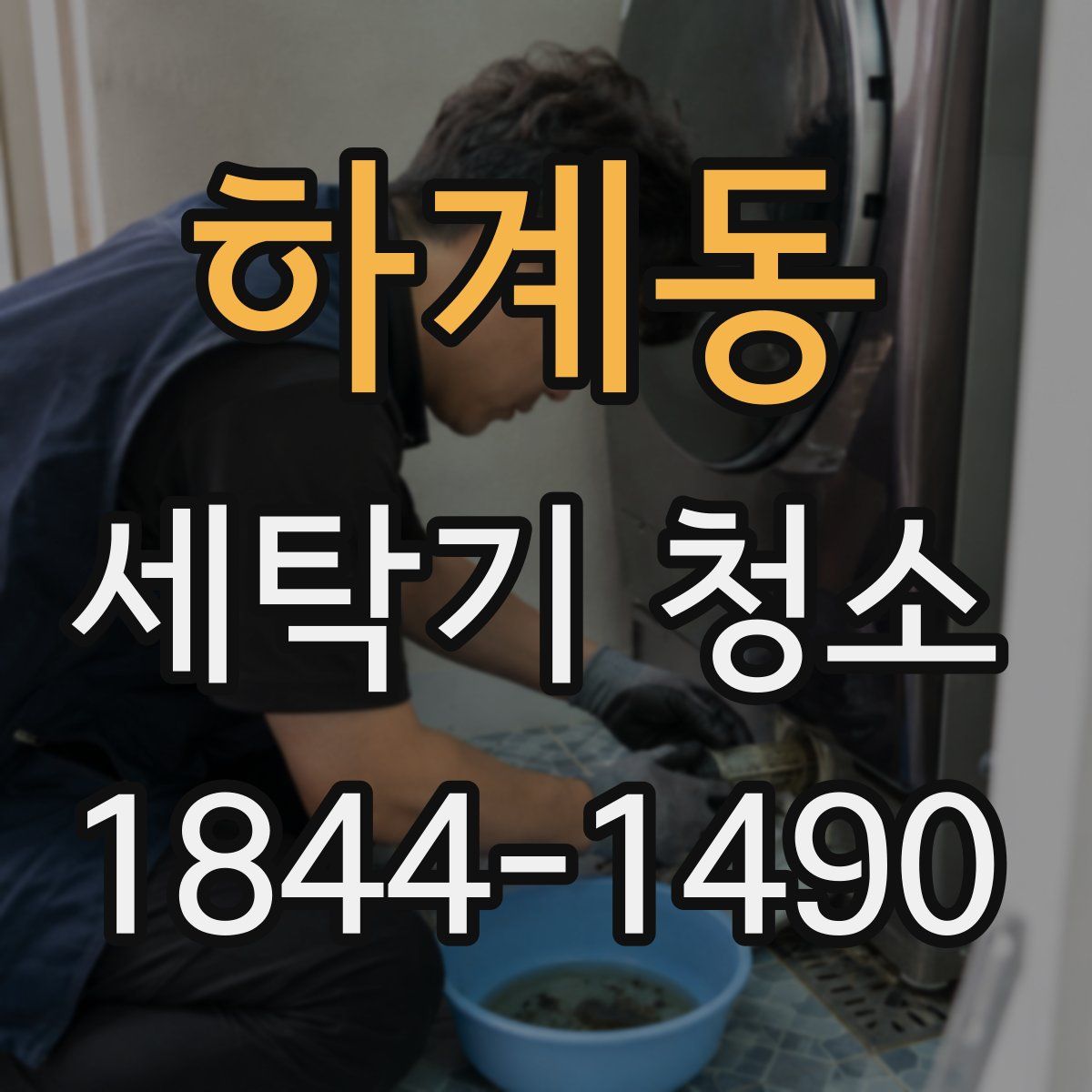 하계동 세탁기 청소