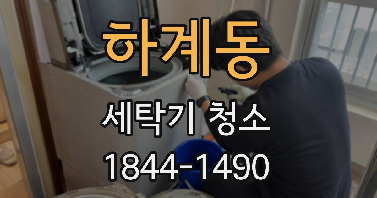 하계동 세탁기 청소