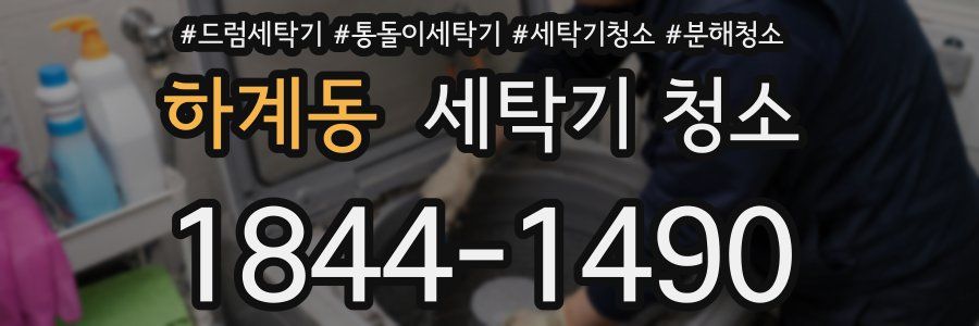 하계동 세탁기 청소