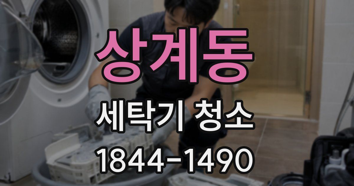 상계동 세탁기 청소